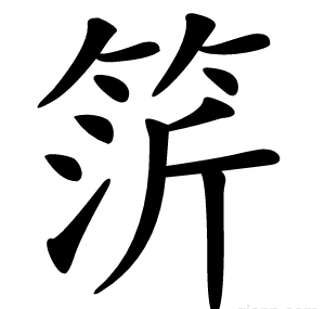 䇵
